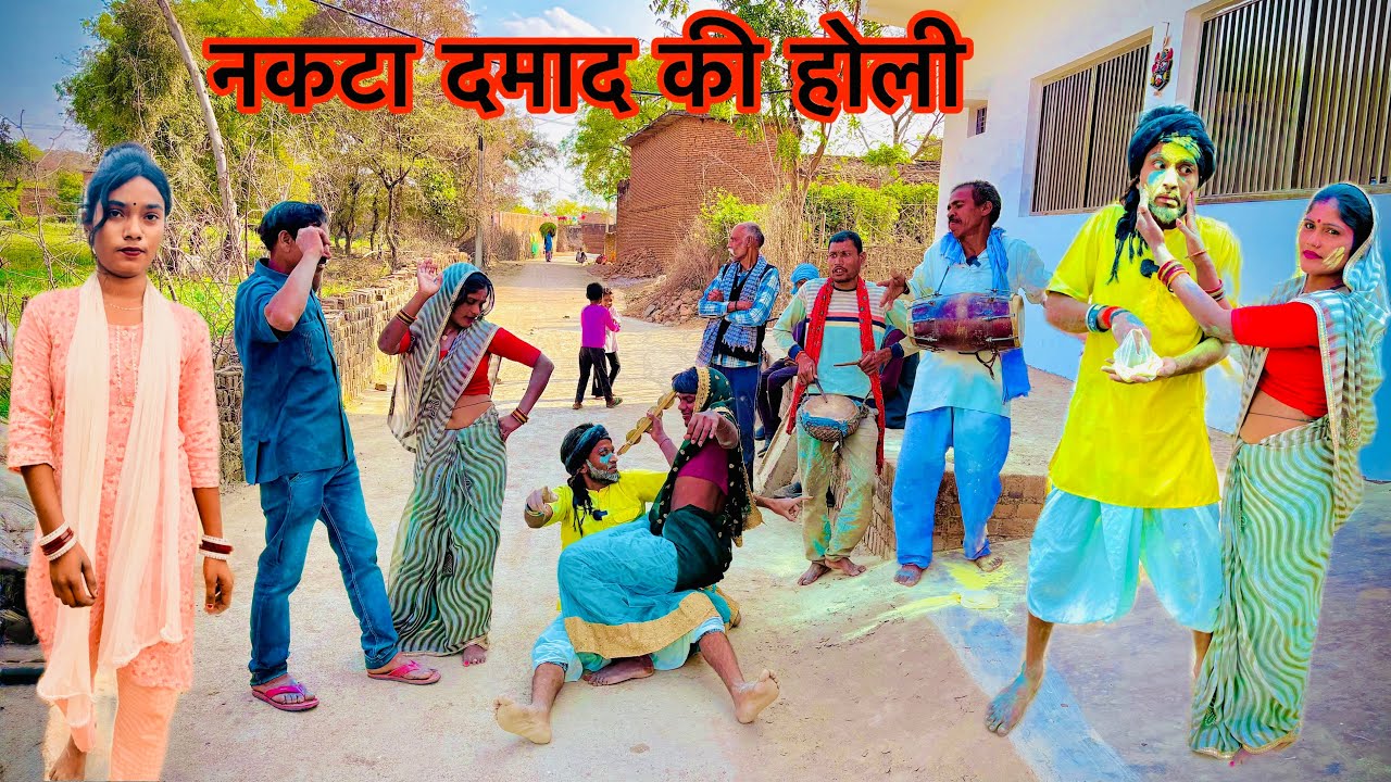 Nakta damad ki holi😂 ||बुंदेली कॉमेडी || नकटा दामाद ||  Bundeli || किशन कलाकार comedy 