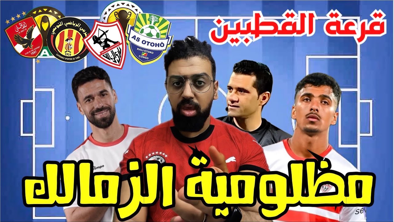 مظلومية الزمالك - قرعة الكونفدرالية ودوري الأبطال - نصيحة شوبير - مشكلة حسام عبد المجيد و السعيد
