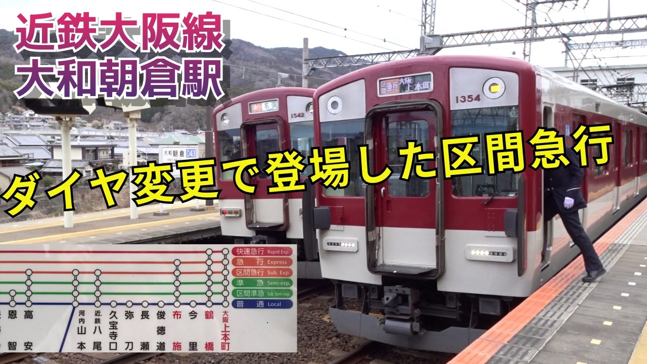 区間急行停車駅の大和朝倉駅で見た電車通過＆発着シーン（カーブする駅でも高速通過の特急も見応えあります）