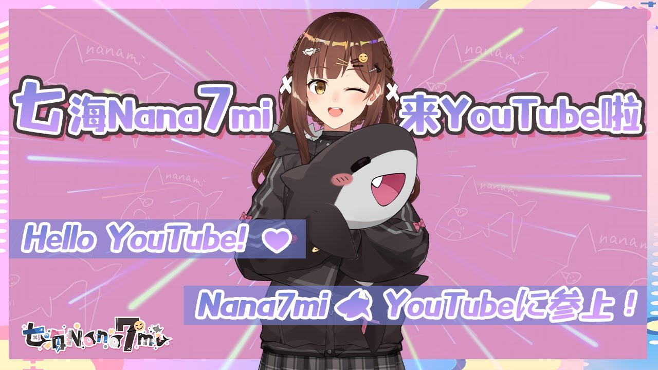 七海Nana7mi🦈 来YouTube啦！❤️