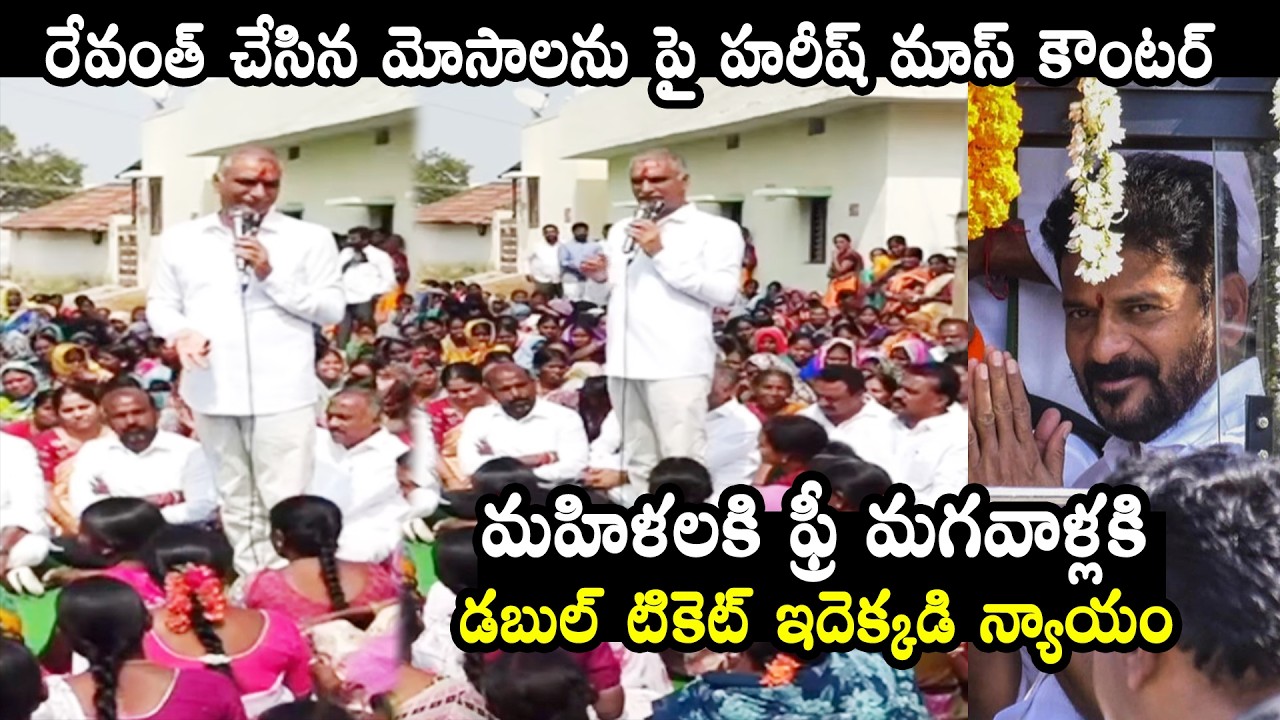 Harish Rao Satirical Comments On CM Revanth Reddy Schemes | KCR | KTR | BRS Party