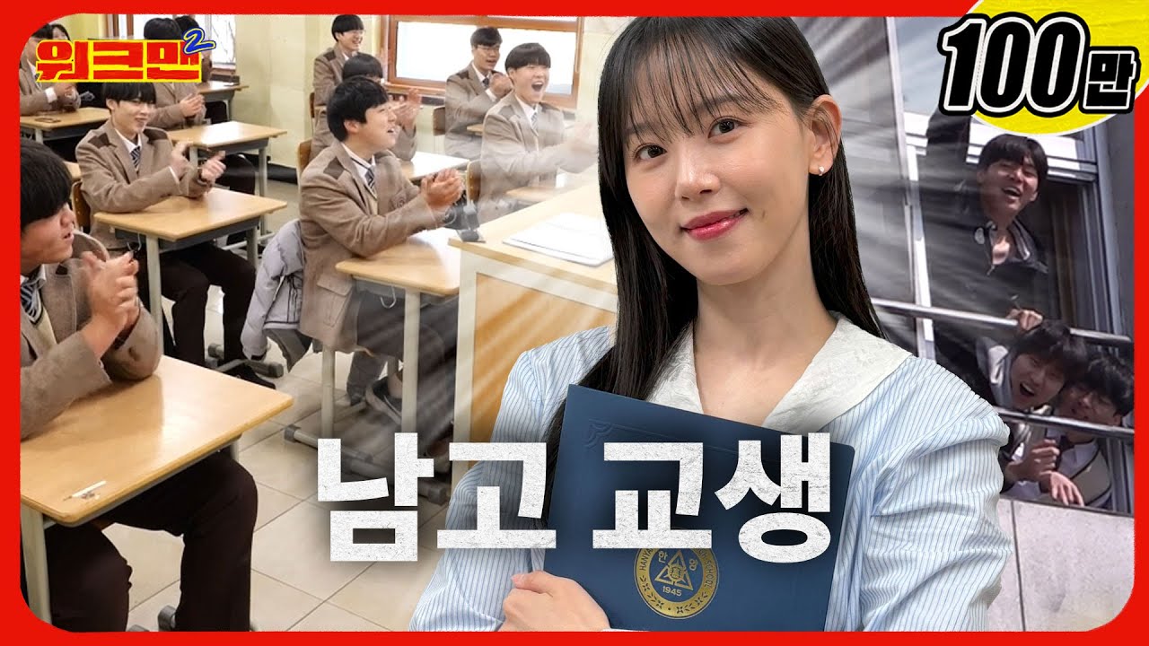 남고에 여신 강림✨천국은 누가 지키냐…?  | 교생 실습 | 강한나 | 워크맨2