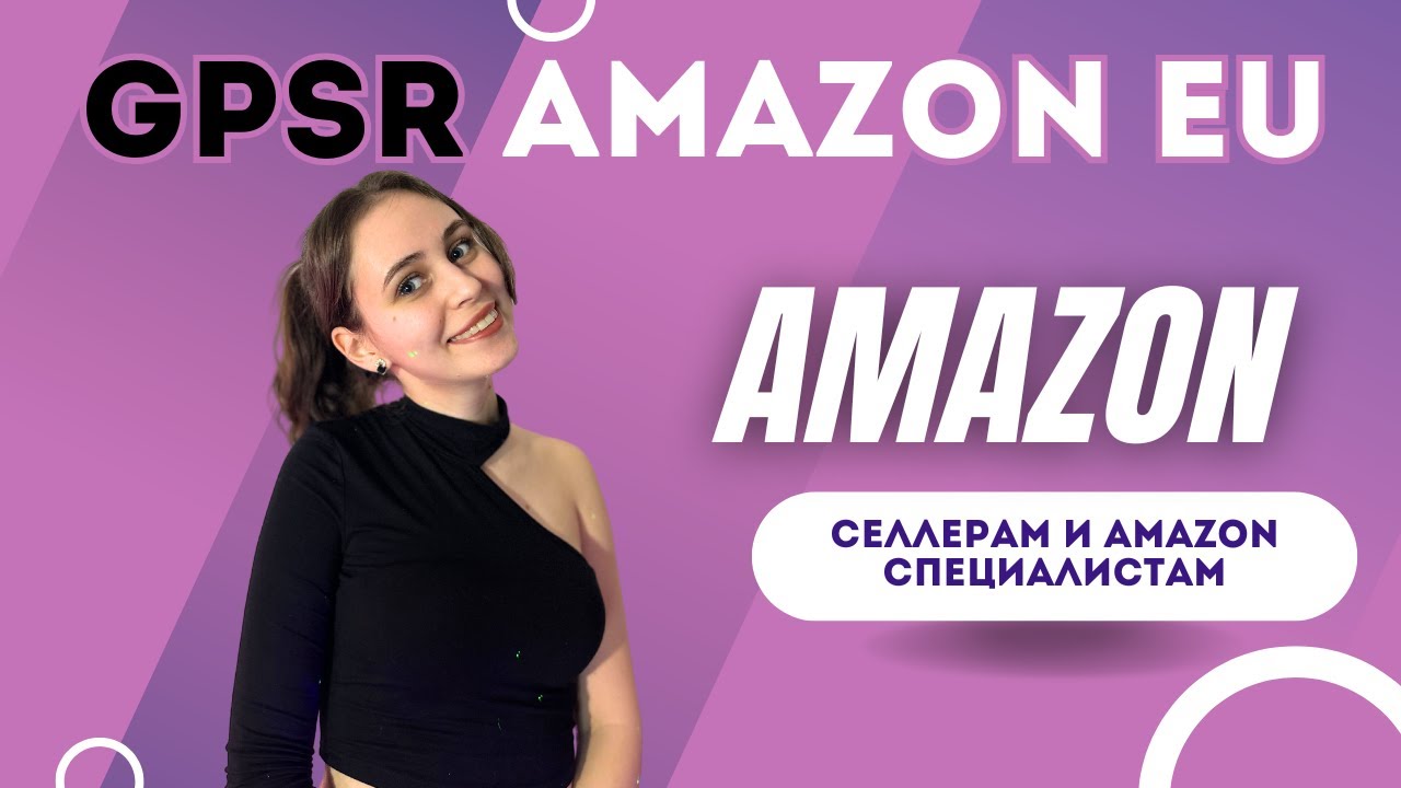 Amazon GPSR | Для продавцов планирующих покорять Amazon EU