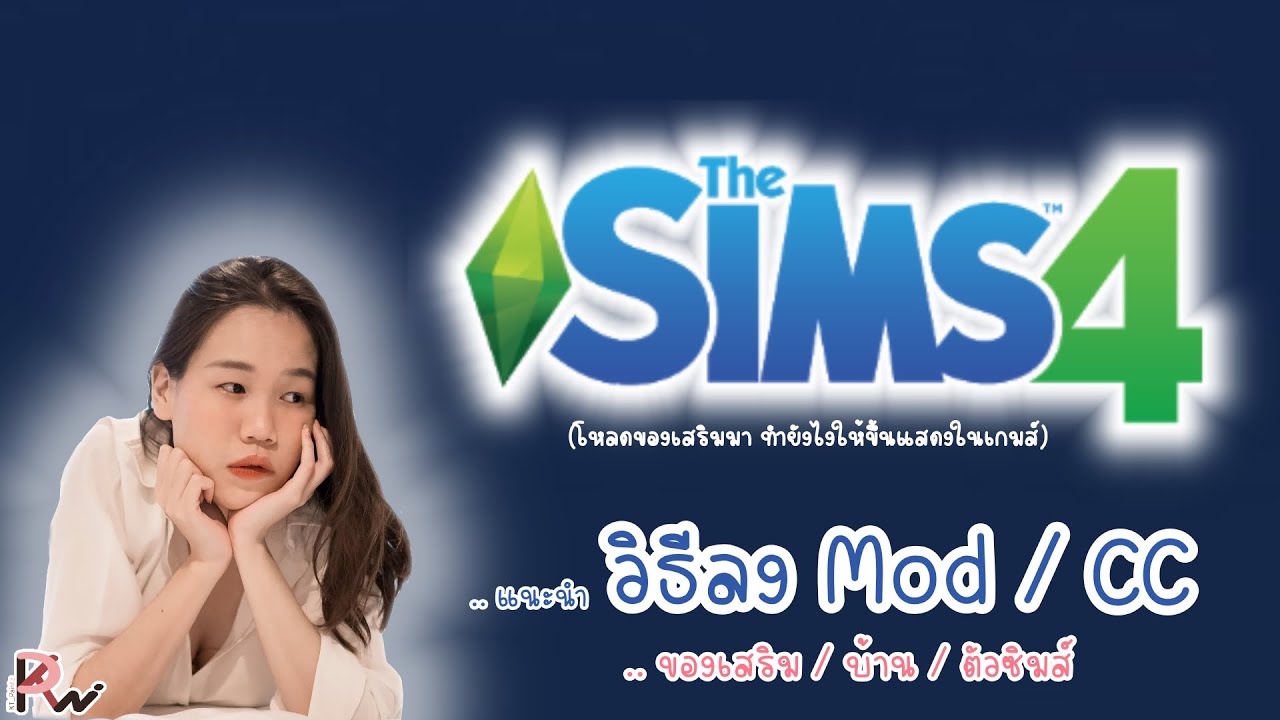 THE SIMS 4 | วิธีลง Mod / CC / ของเสริม / บ้าน / ตัวซิมส์ และตั้งค่าเปิดใช้งาน | by KT_Paintz