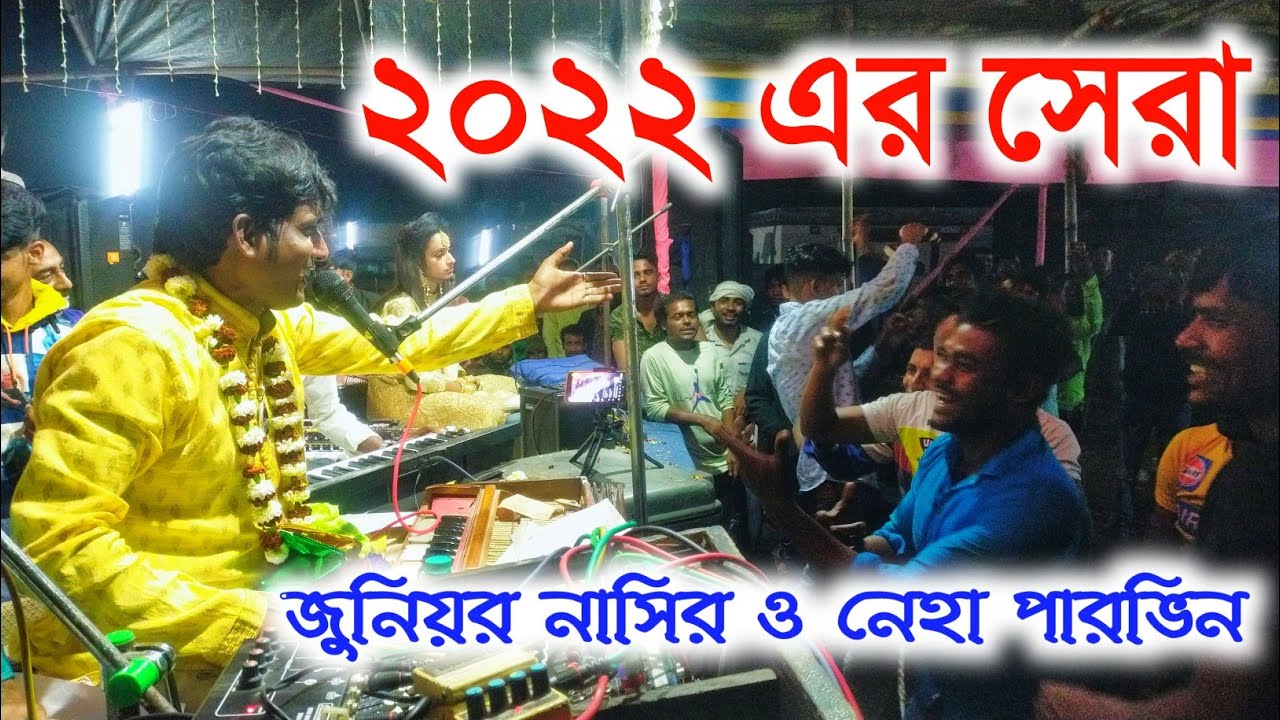 একদম নতুন রঙীন কাওয়ালী ২০২২ || জুনিয়র নাসির ঝংকার ও নেহা পারভিন ||