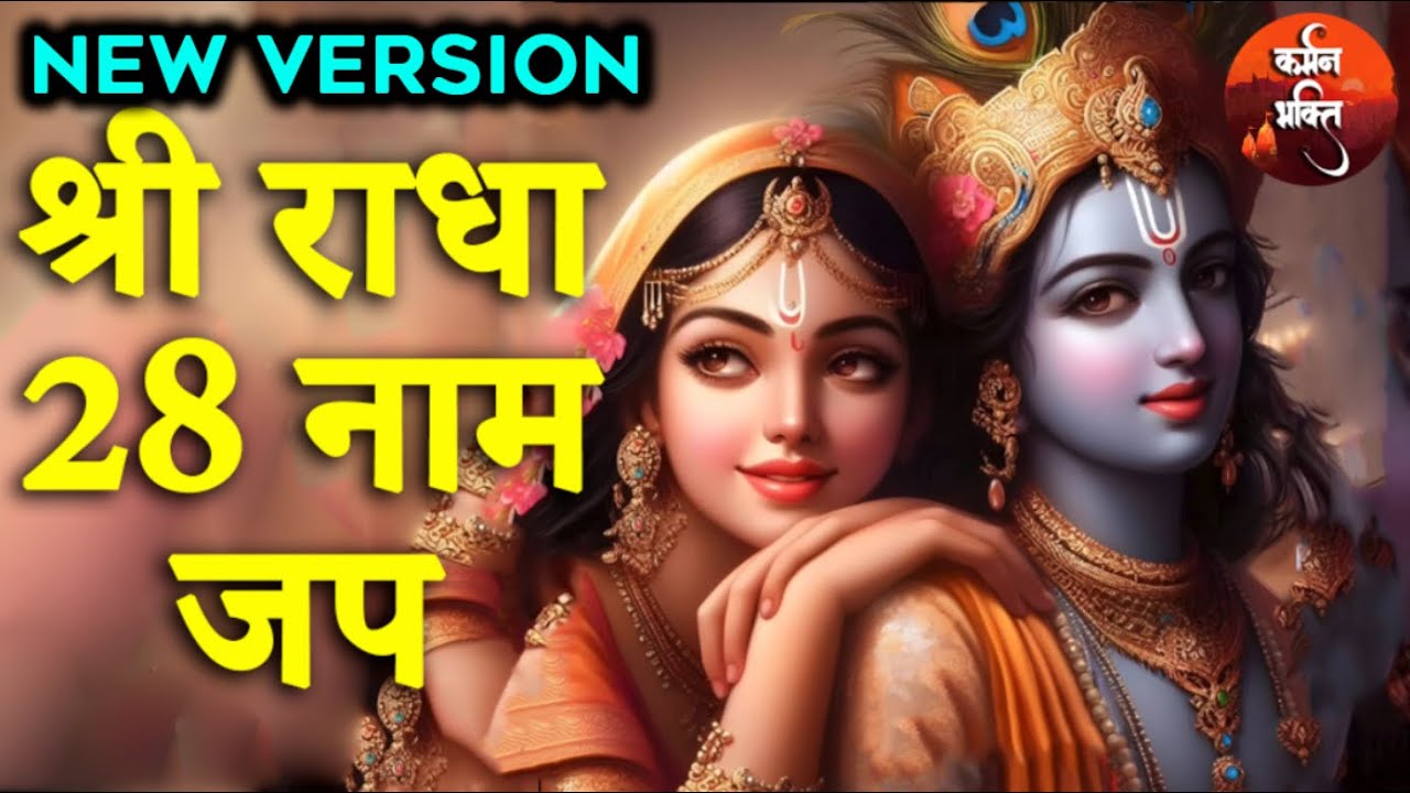Shri Radha 28 Naam Jap | श्री राधा रानी के 28 नामों का जप Radha Rani Ke 28 Naam Jap🙏🏼 Karmman Bhakti