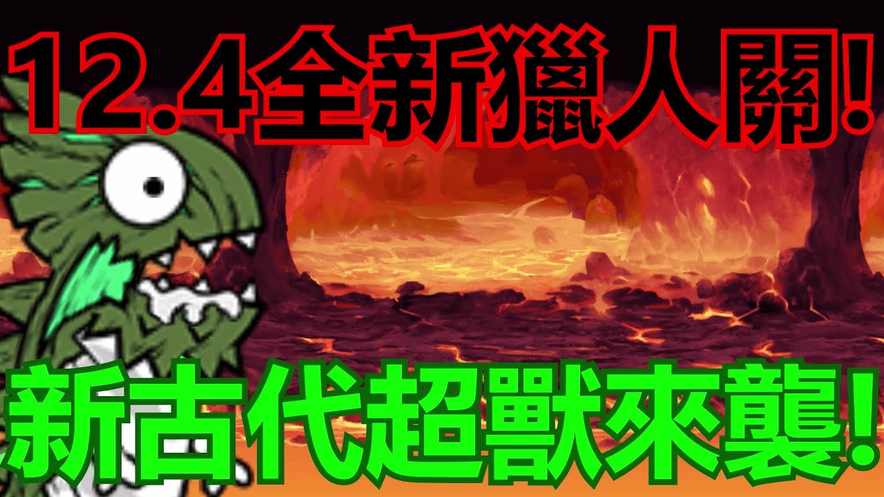 《貓咪大戰爭》12.4超獸關通關記錄！竟然可以直接拿結晶了！？