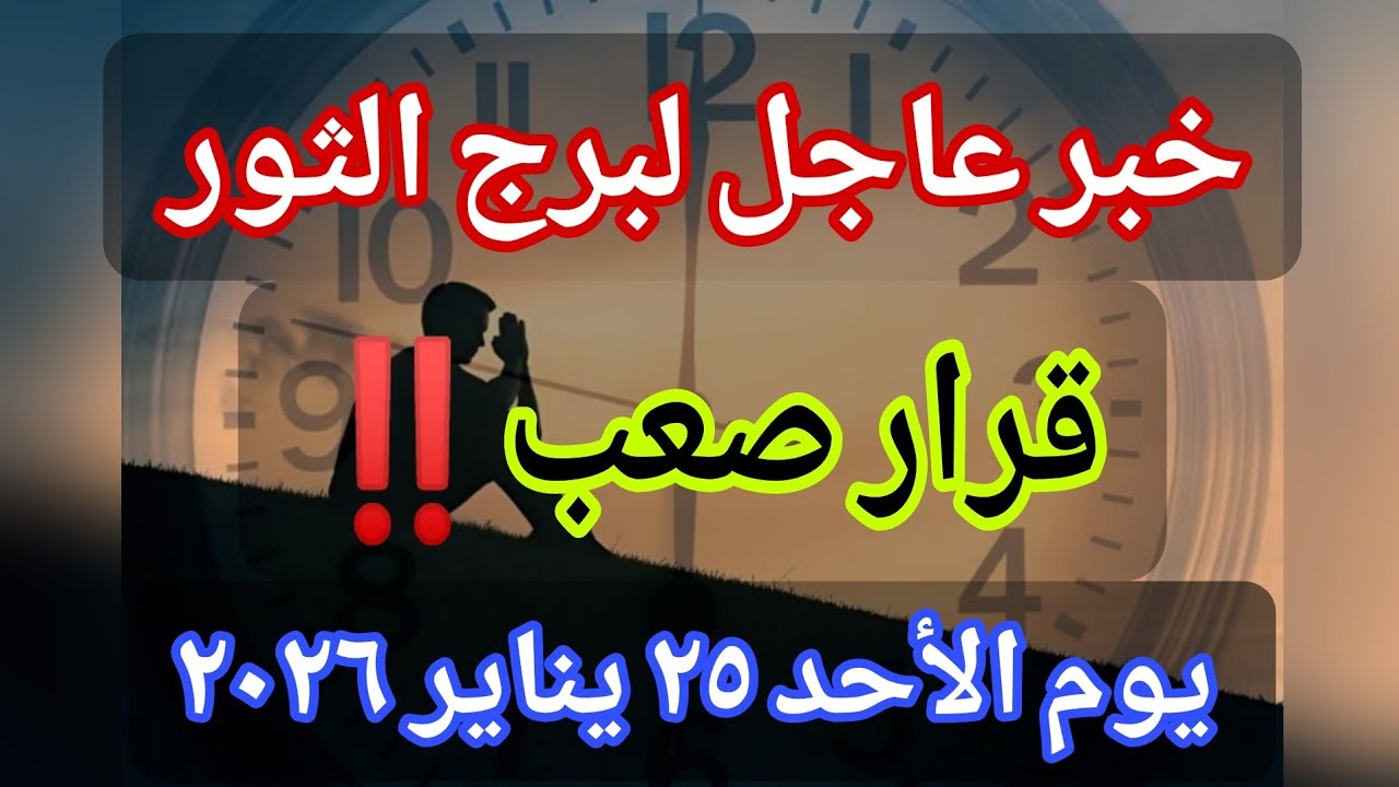 توقعات برج الثور اليوم 🕊️💌 خبر عاجل الأن💥 قرار صعب‼️يوم الأحد ٢٥ يناير ٢٠٢٦