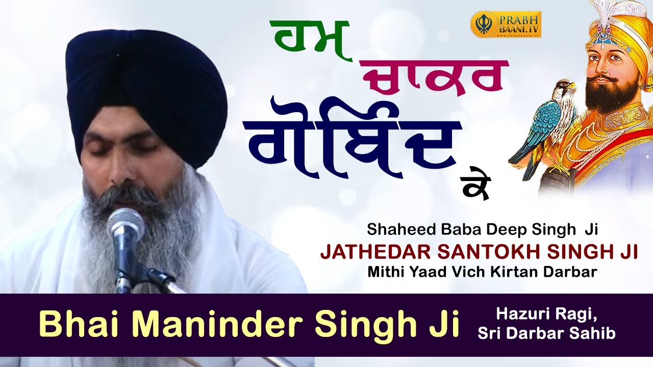 Bhai Maninder Singh Hazuri Ragi, Sri Darbar Sahib | Jathedar Santokh Singh Ji Mithi Yaad Vich Kirtan