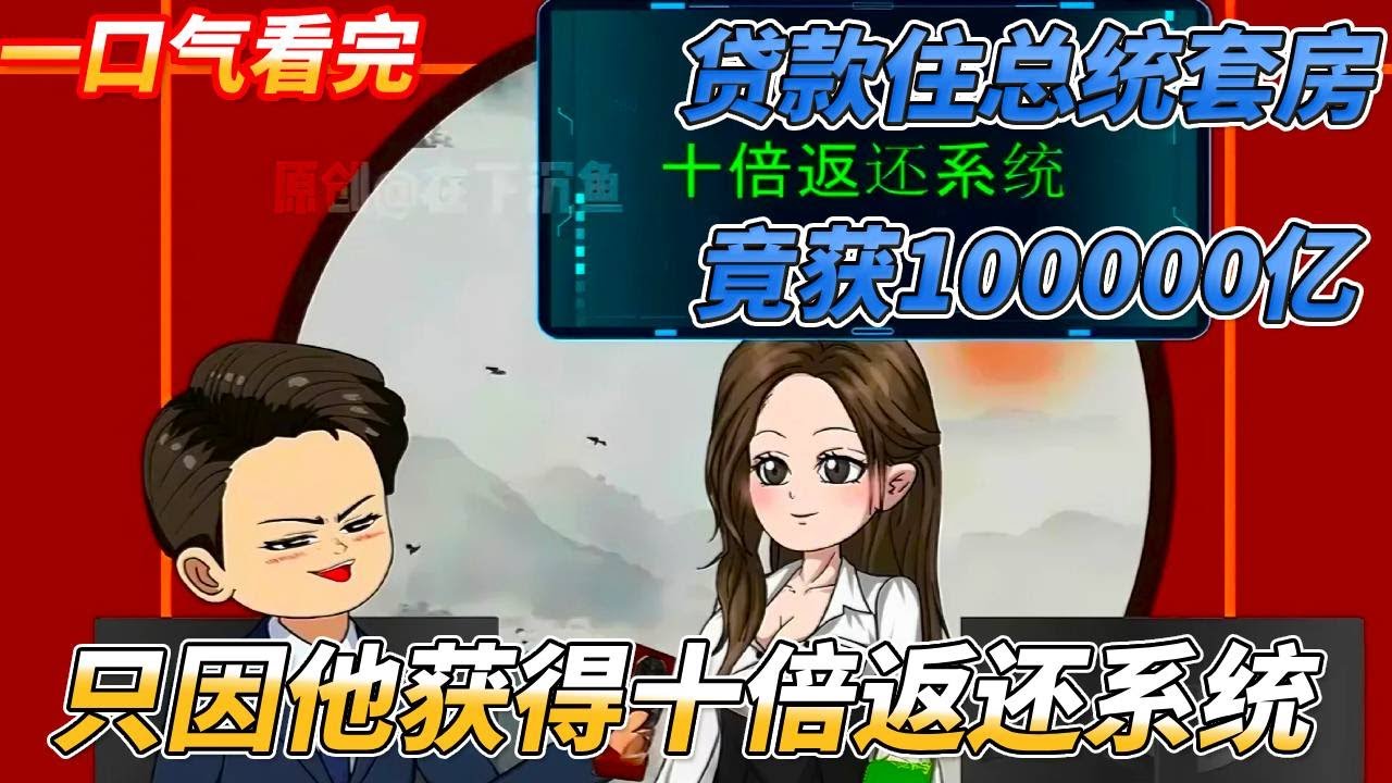 【一口氣看完】男子貸款買檳榔， 住頂級總統套房，下一秒竟到帳10000億，只因他獲得了十倍返還系統！#搞笑 #沙雕剧情 #穿越 #系统 #動漫