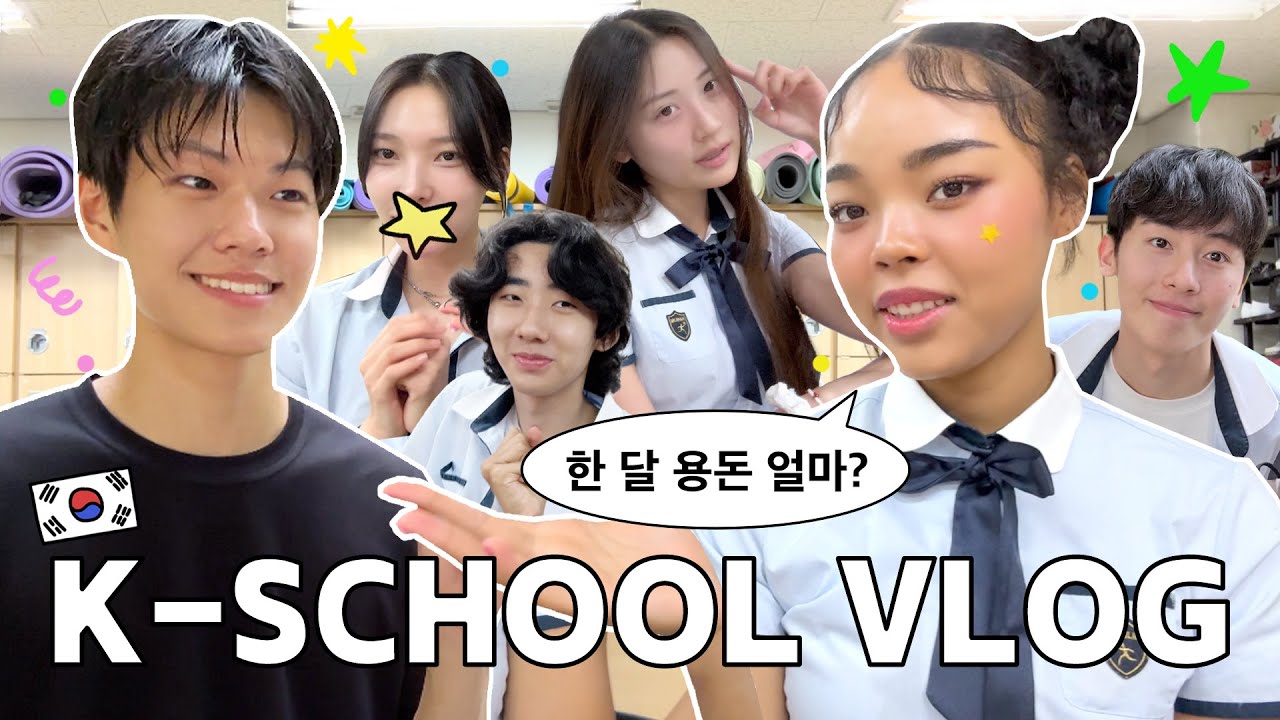 🇰🇷 고3 한달 용돈 얼마인지 물어보기ㅋㅋㅋ#06년생 #한림예고 VLOG🏫