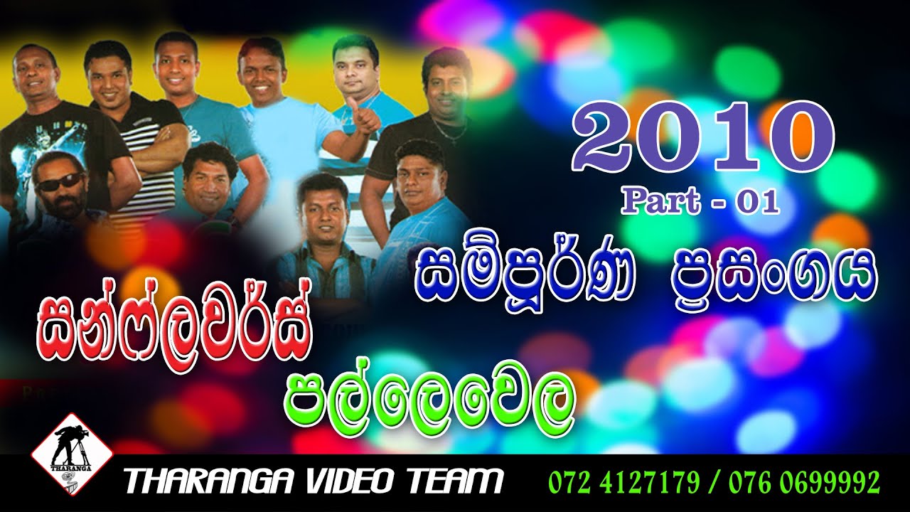 Sunflowers Old Live Show 2010 .... සන්ෆ්ලවර් සජීවී ප්‍රසංගය 2010 ....