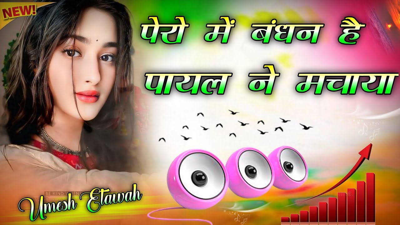 Pairon Mein Bandhan Hai Payal Ne Machaya Shor | Dj Remix 💞 Pero Me Bandhan Hai ♥️ Dj Umesh Etawah
