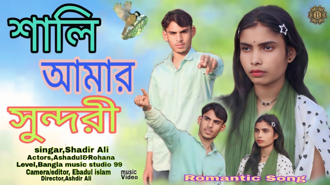 শালি আমার সুন্দরী🥀Shali Amar Sunduri👌Bangla Romantic Song/Bangla_Music_Studio 99