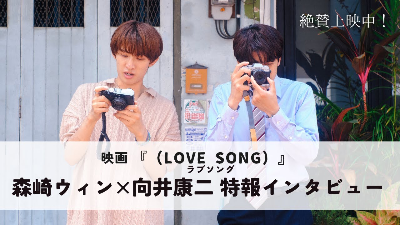 映画『（LOVE SONG）』ラブソング ／森崎ウィン × 向井康二（Snow Man）特報インタビュー｜絶賛上映中🌻