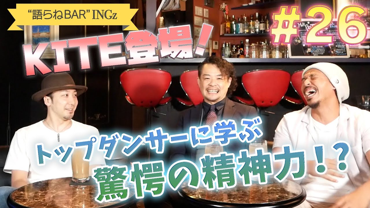 お待たせしました！ついにこの男が登場！知る人ぞ知る世界NO.1ダンサーKITE！トップダンサーに学ぶメンタルコントロールのお話