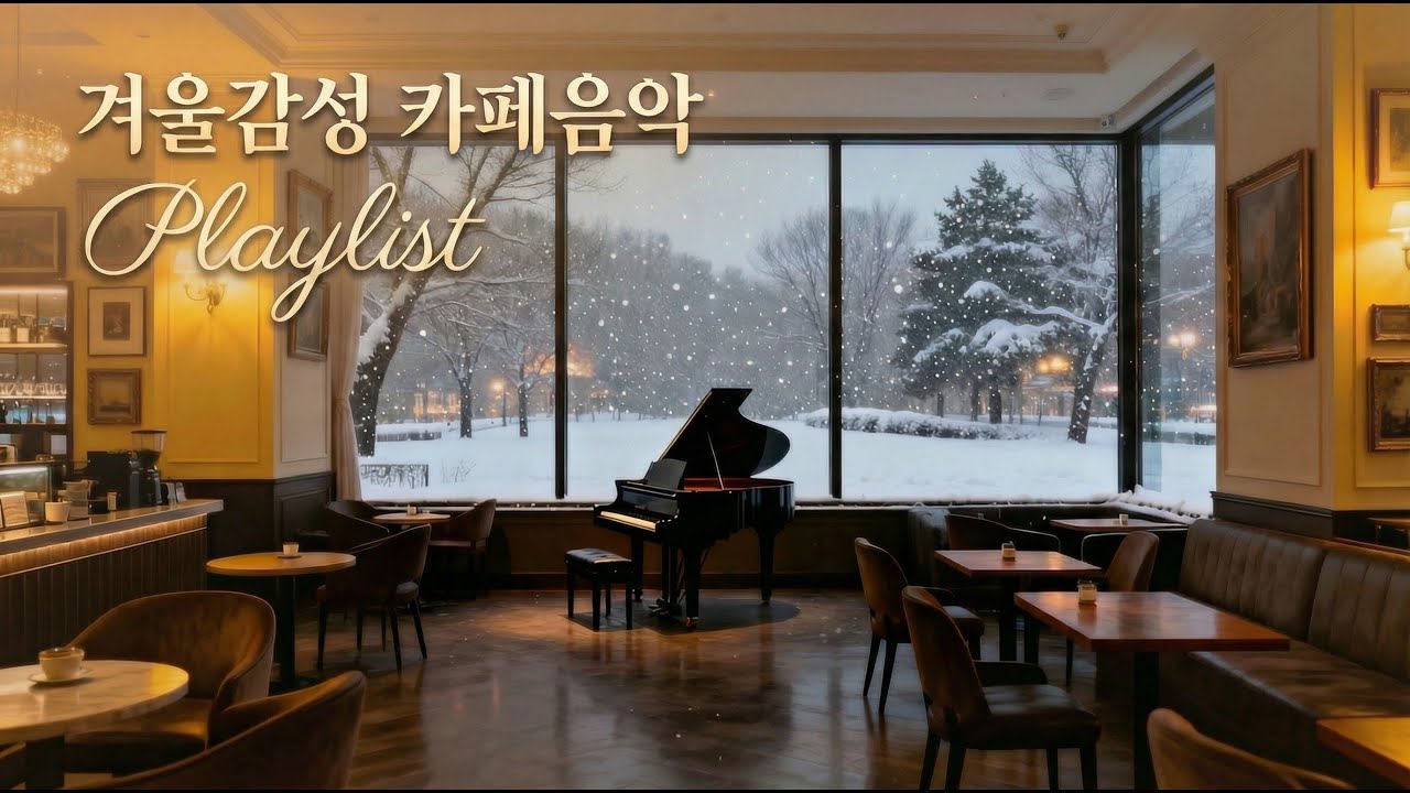 [Playlist]☕카페에서 집중 잘 되는 음악  K-pop  | Cafe Music for Study & Work #cafemusic#studymusic#focusmusic