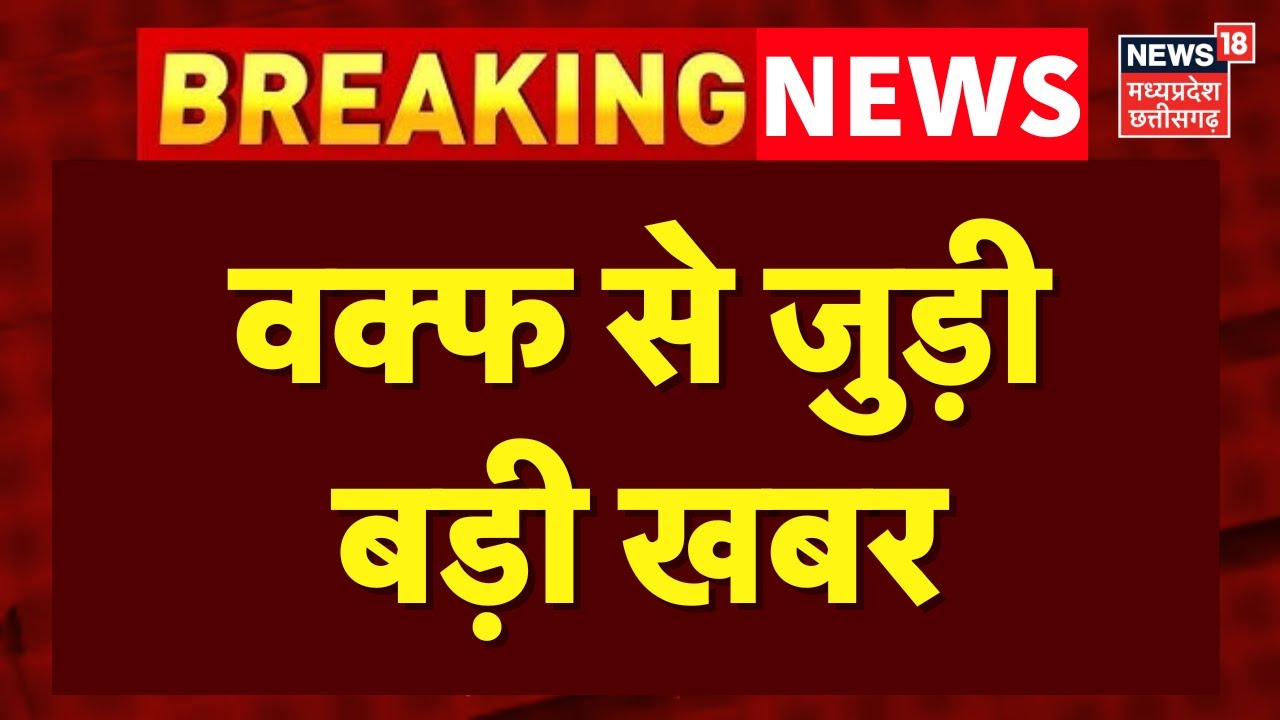 Supreme Court Hearing on Waqf Law : वक्फ से जुड़ी बड़ी खबर | Top news