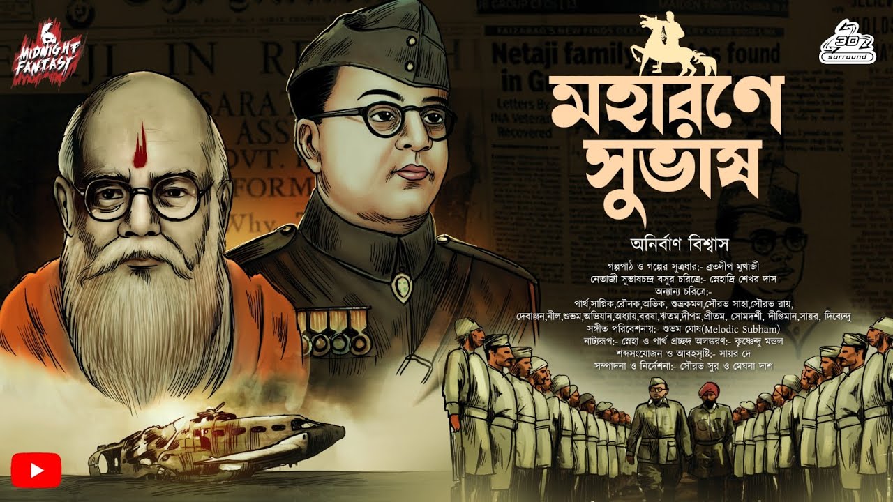 মহারণে সুভাষ - নেতাজী সুভাষচন্দ্র বসু(ইতিহাসের এক অদ্ভুত রোমাঞ্চকর কাহিনী) অনির্বাণ বিশ্বাস