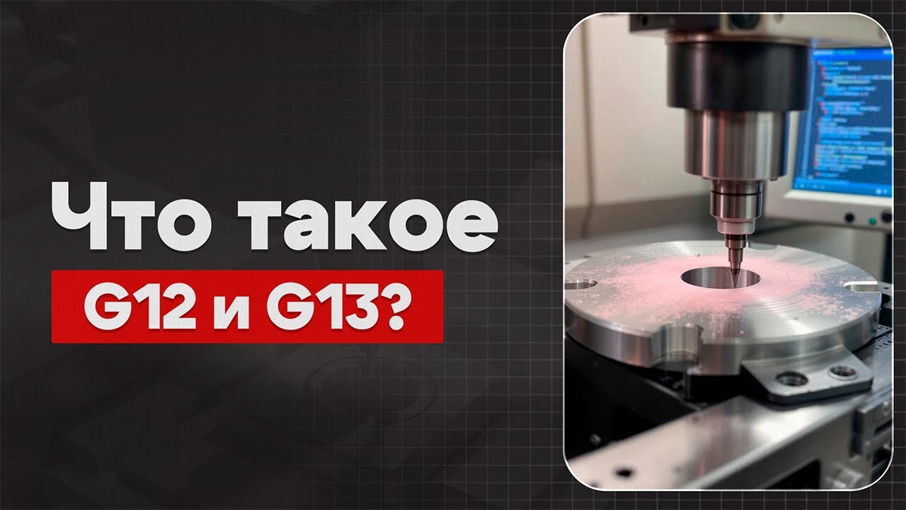 G12 и G13 в ЧПУ: Круговая интерполяция CW и CCW | Теория, Определение, Пример  | CNC | G-код