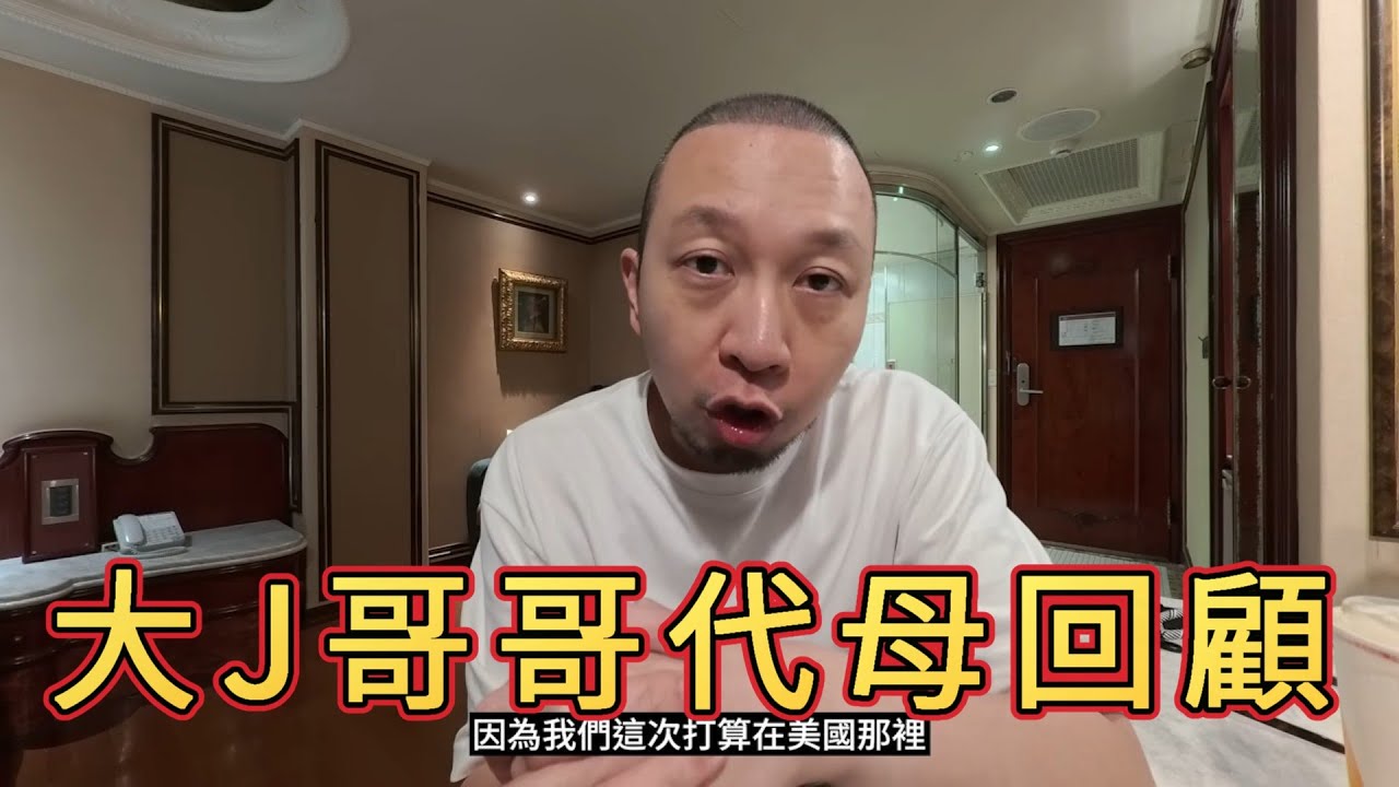 「大J 曾經的香港YOUTUBER一哥(自稱)」 #廣東話