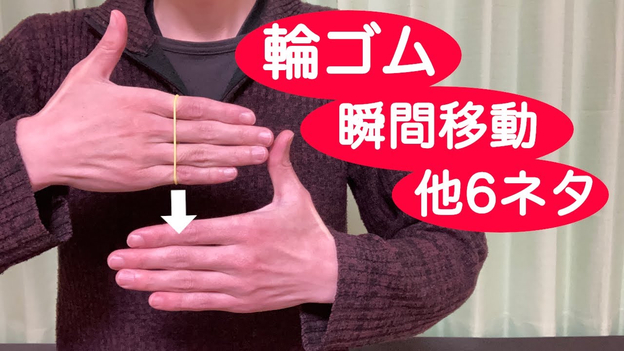 【輪ゴムの瞬間移動他】簡単なのに凄いマジック計7ネタ【種明し付き】