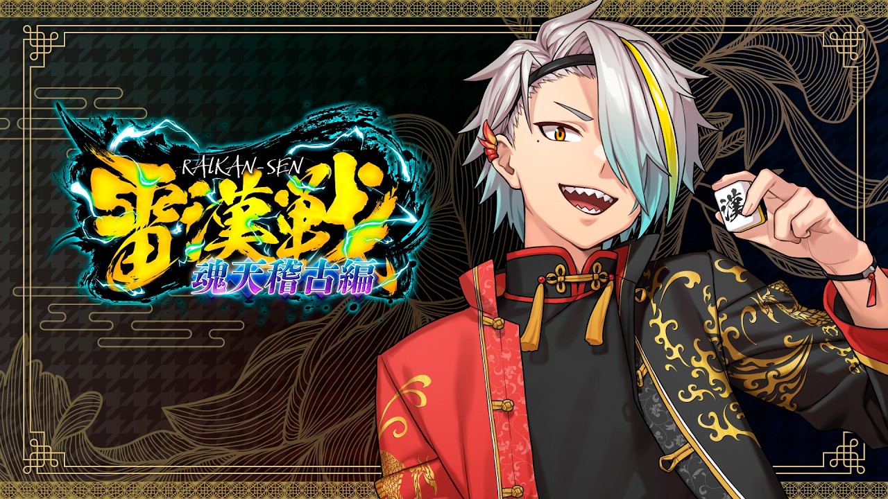 [無料視聴パート]　#雷漢戦 魂天稽古編