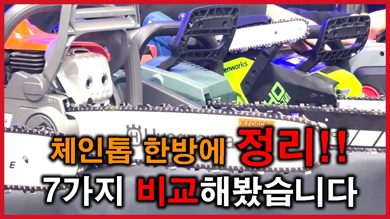 체인톱 입문자 필수! 엔진톱 vs 충전톱 vs 전기톱 뭐가 제일 좋을까?  가지치기부터 벌목까지! 체인톱 종류별 사용법 한방에 끝!