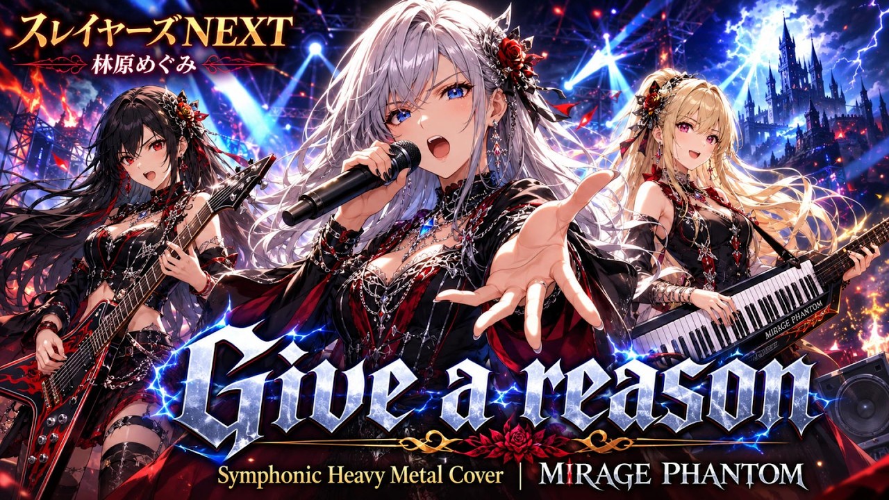 【スレイヤーズNEXT】Give a reason / 林原めぐみ &ndash; Symphonic Heavy Metal Cover | MIRAGE PHANTOM