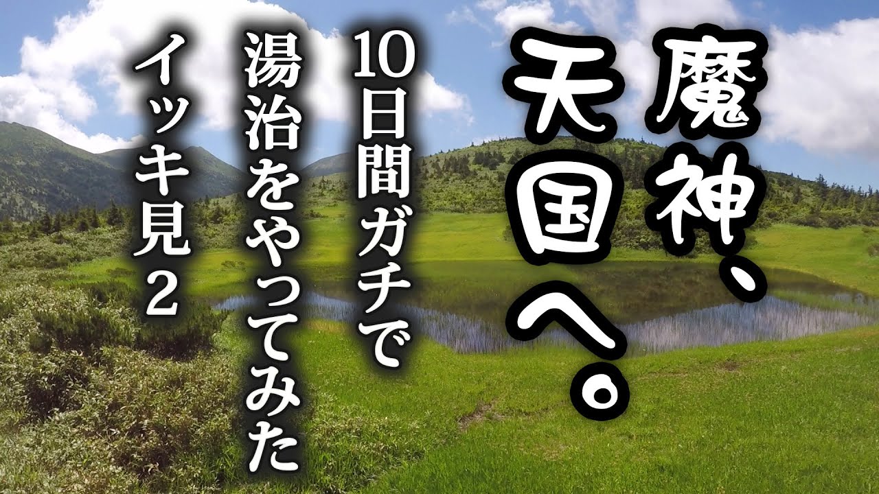 【イッキ見後編】10日間ガチで湯治をやってみた