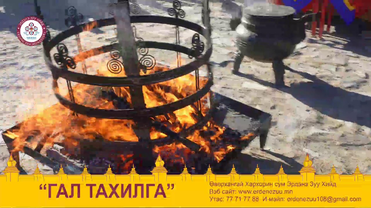 Гал тахилга
