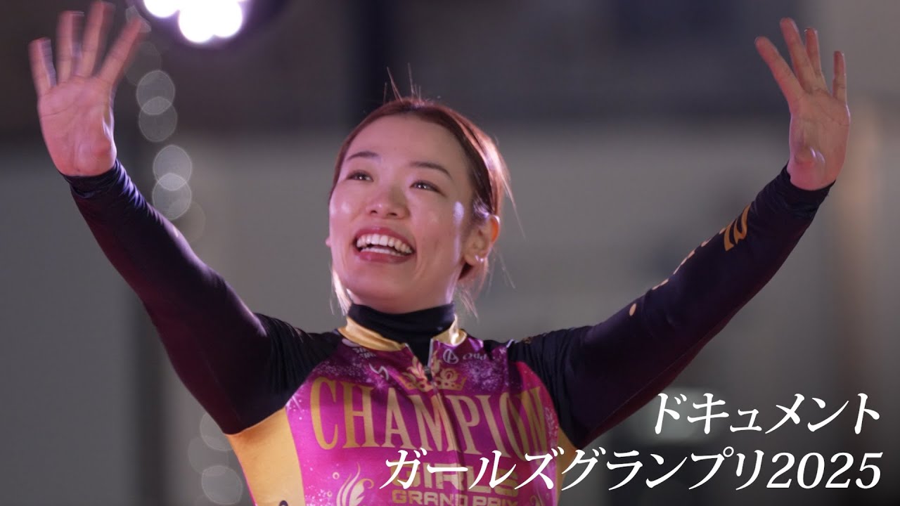 ドキュメント ガールズグランプリ2025