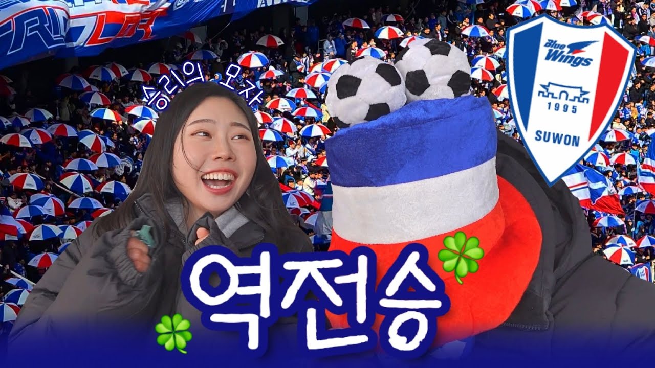 축구브이로그 | 하얗게 눈이 내리던 그날처럼❄ (2025 5R 수원 전남드래곤즈 직관 브이로그🔵⚪🔴)