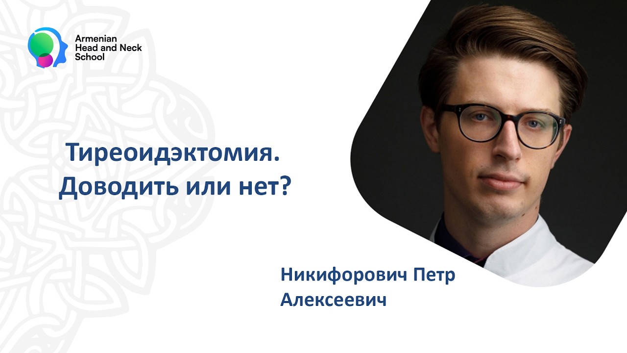 Тиреоидэктомия. Доводить или нет.