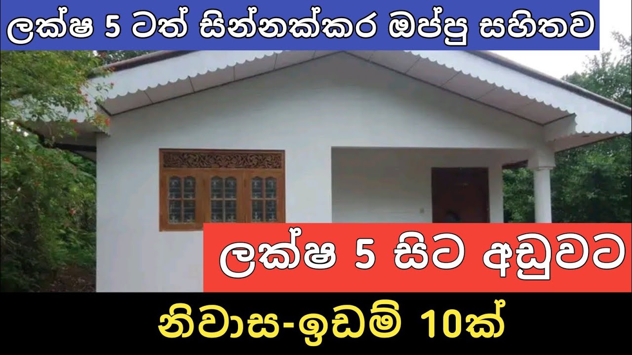 ලක්ෂ 5 සිට අඩුවට නිවාස ඉඩම් 10 | House for Sale | Land Sale | Sri Lank Home and Land | Ikman Selling