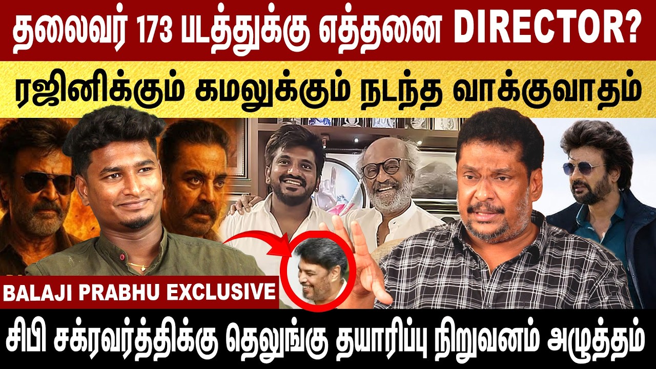 ரஜினிக்கும் கமலுக்கும் நடந்த வாக்குவாதம் | Thalaivar 173 | Balaji Prabhu Exclusive