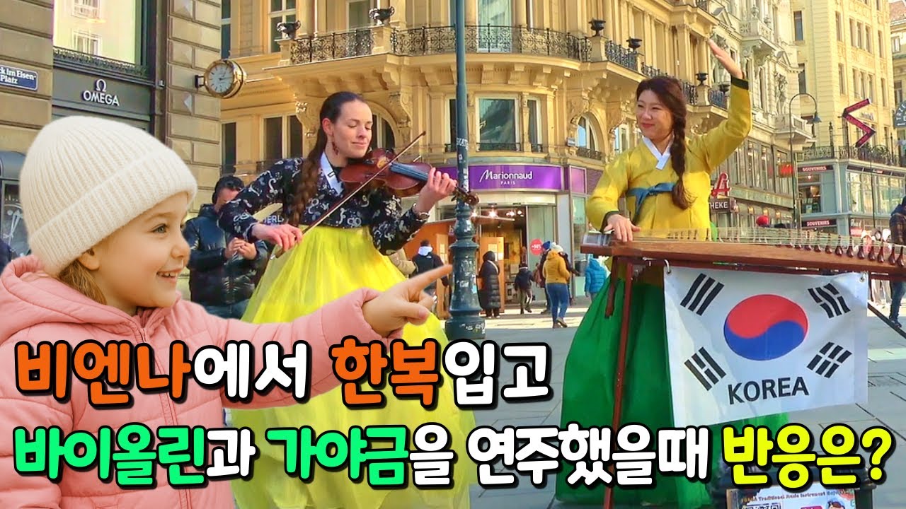 비엔나에서 한복입고 ❤아리랑❤ 연주한 외국인 바이올리니스트