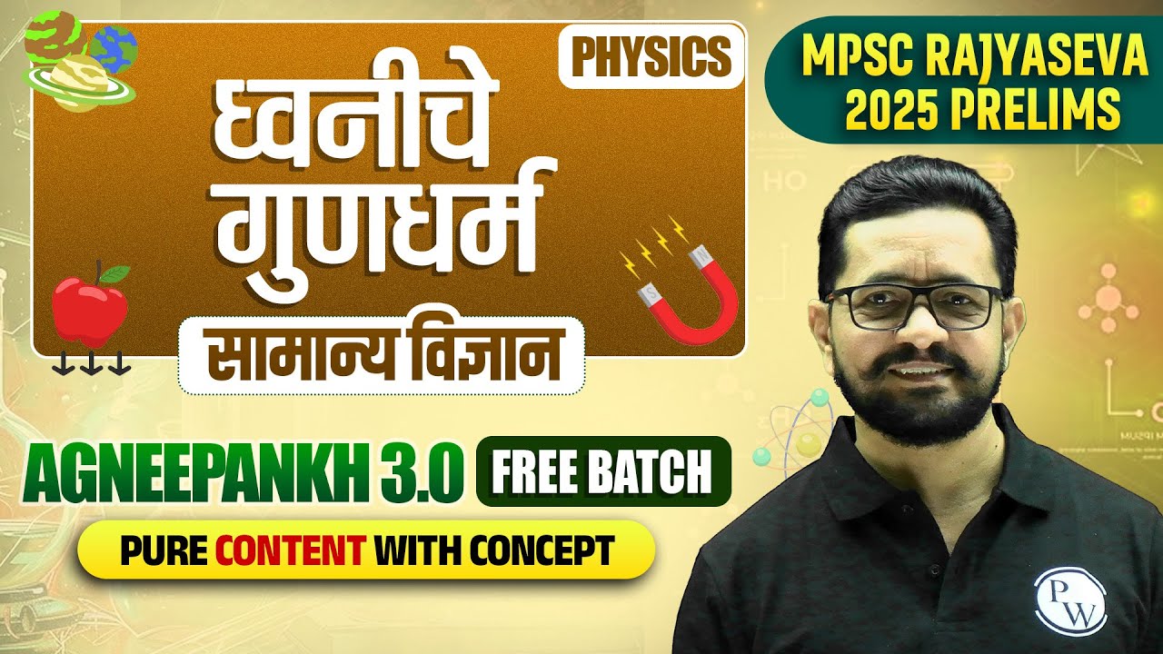 सामान्य विज्ञान: ध्वनी 🔥| MPSC Rajyaseva 2025 Science (Physics) | Sound for MPSC | MPSC Wallah