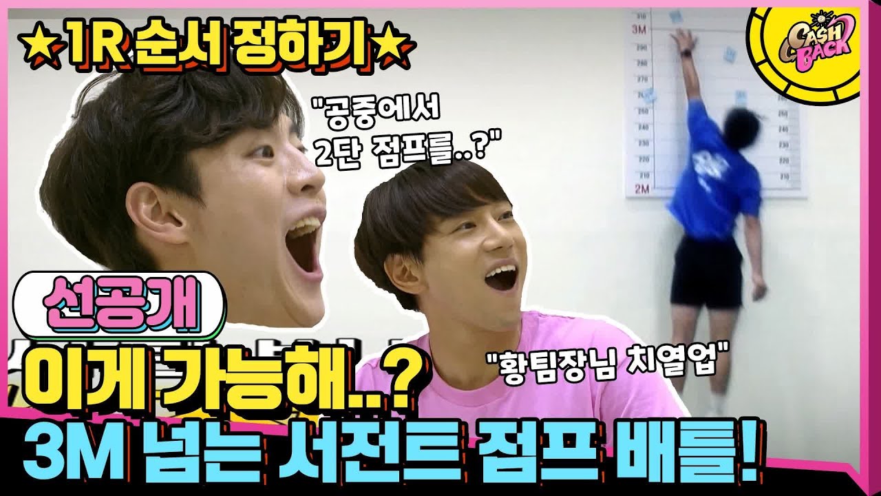 [선공개] 황치열VS문수인VS김요한팀의 대기실 ′서전트 점프′ 대결! (ㅎㄷㄷ) #캐시백 | cashback EP.2