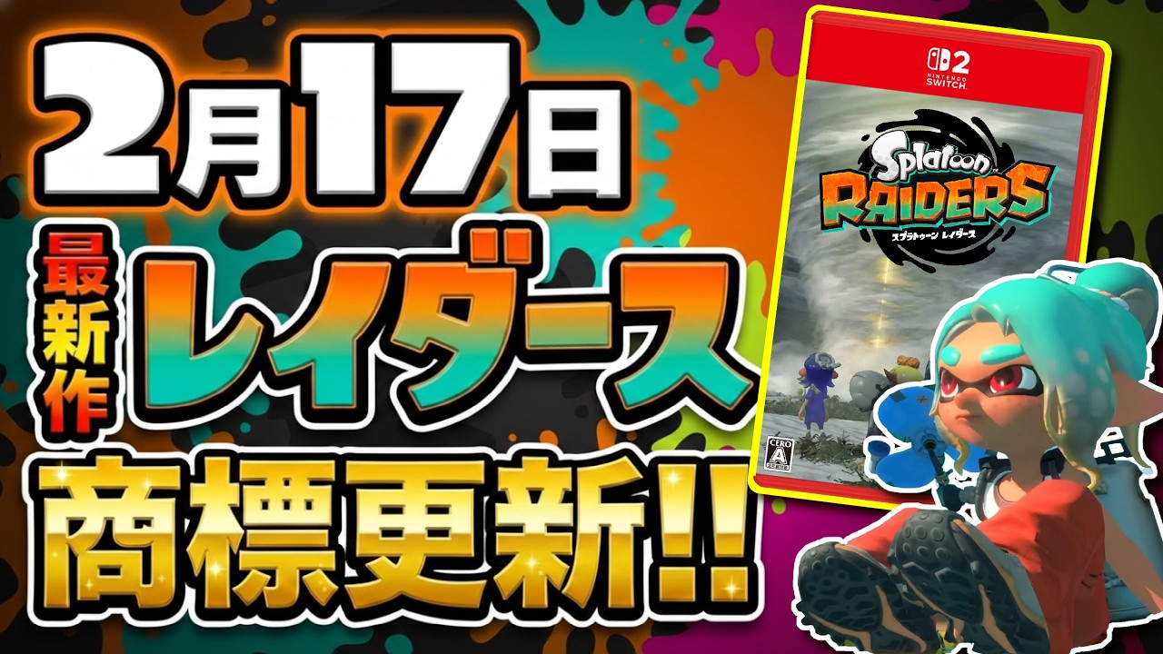 【公式が動く】最新作スプラトゥーン レイダーズの商標登録が更新!!! 2月のニンテンドーダイレクトで続報が来る伏線か！？ 【#スプラトゥーン3】【#Splatoon3】【#レイダース】