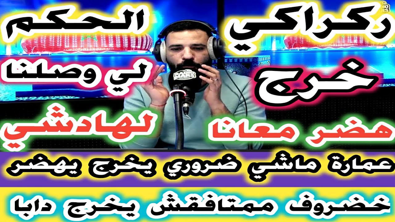 ركراكي خرج هضر معانا راه بزاف عمارة ماشي ضروري يخرج يهضر خضروف ممتتافقش يخرج دابا