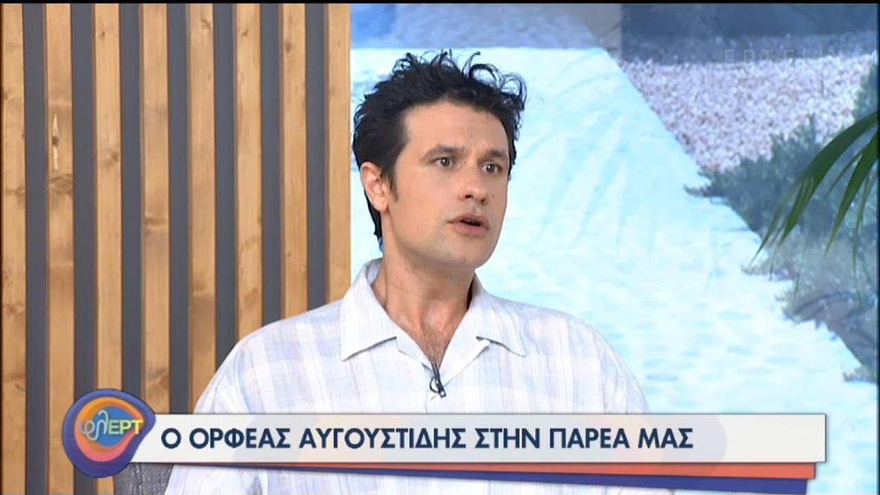 Ο Ορφέας Αυγουστίδης φλΕΡΤαρει στην παρέα μας! | 13/07/2020 | ΕΡΤ