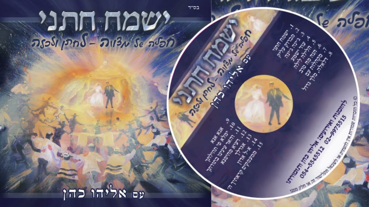 מחרוזת מלאה - ישמח חתני || אליהו כהן בשמחת חתן🤵 וכלה👰