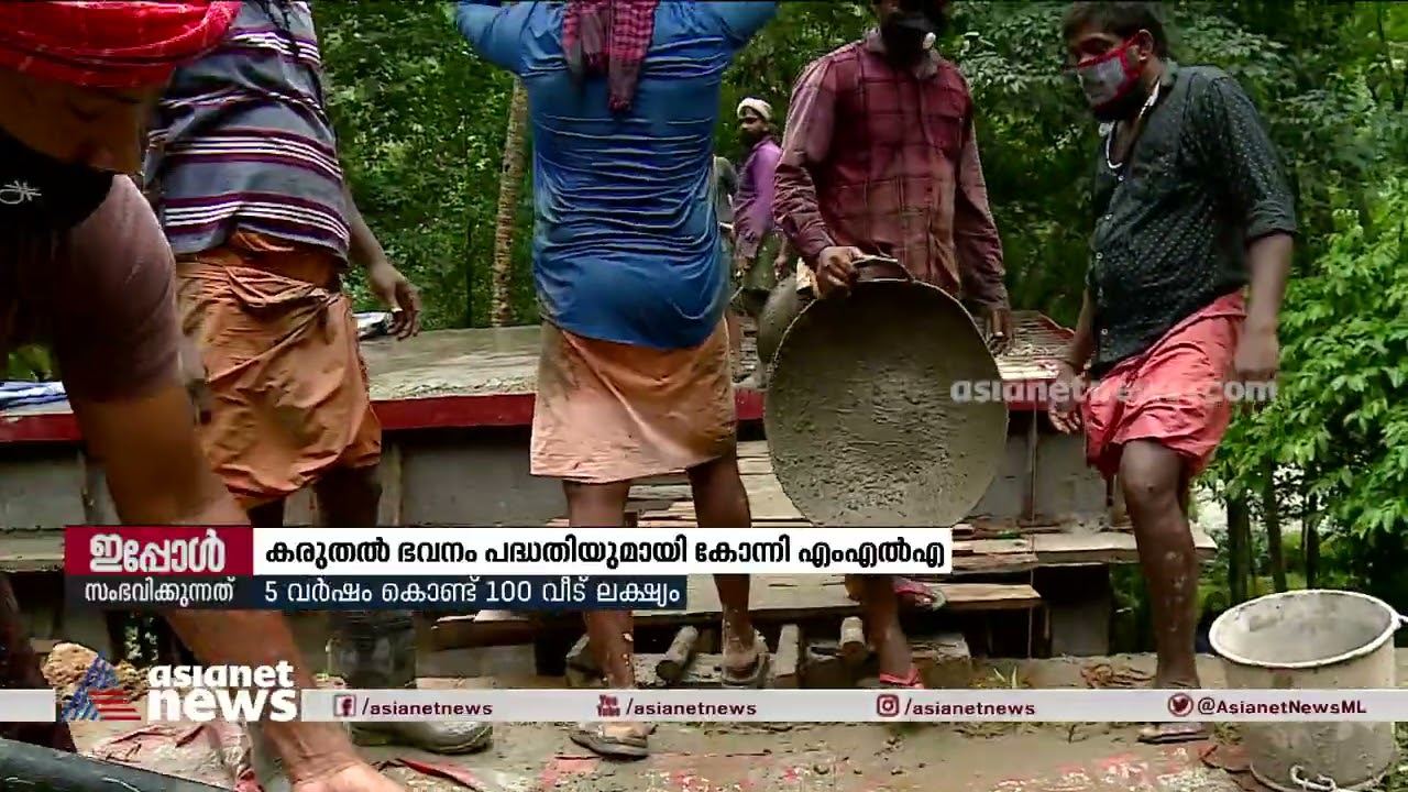 കരുതൽ ഭവനം പദ്ധതിയുമായി കോന്നി എംഎൽഎ; 5 വർഷം കൊണ്ട് 100 വീട് ലക്ഷ്യം | Konni MLA