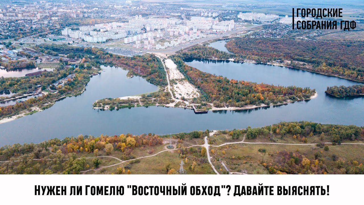 Нужен ли Гомелю «Восточный обход»? Давайте выяснять!