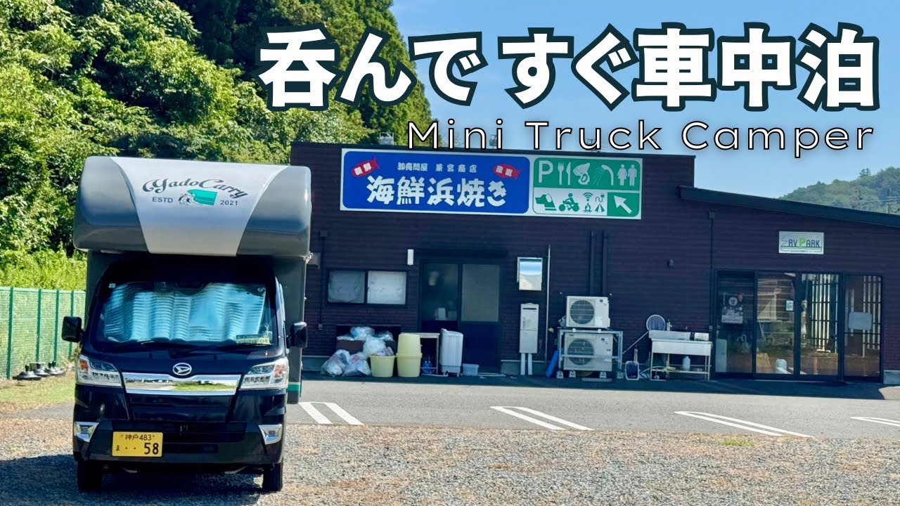 【住めるRVパーク】女川の海鮮浜焼き食べて飲んですぐ車中泊！綺麗なトイレとシャワーと共有スペースもある充実設備｜軽トラキャンピングカー【トラ泊094】
