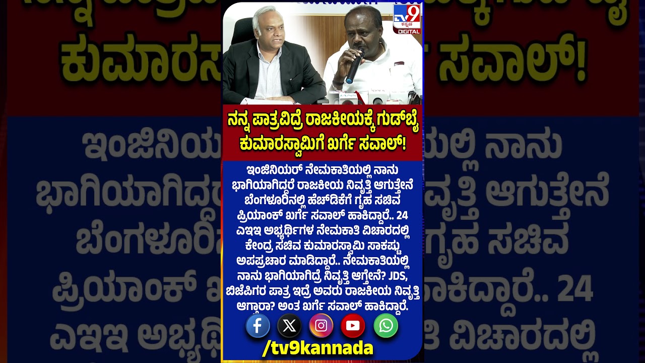 Priyank Kharge: ಇಂಜಿನಿಯರ್​ ನೇಮಕಾತಿಯಲ್ಲಿ ನಾನು ಭಾಗಿಯಾಗಿದ್ದರೆ ನಿವೃತ್ತಿ HDKಗೆ ಸಚಿವ ಖರ್ಗೆ ಸವಾಲು!|#TV9D
