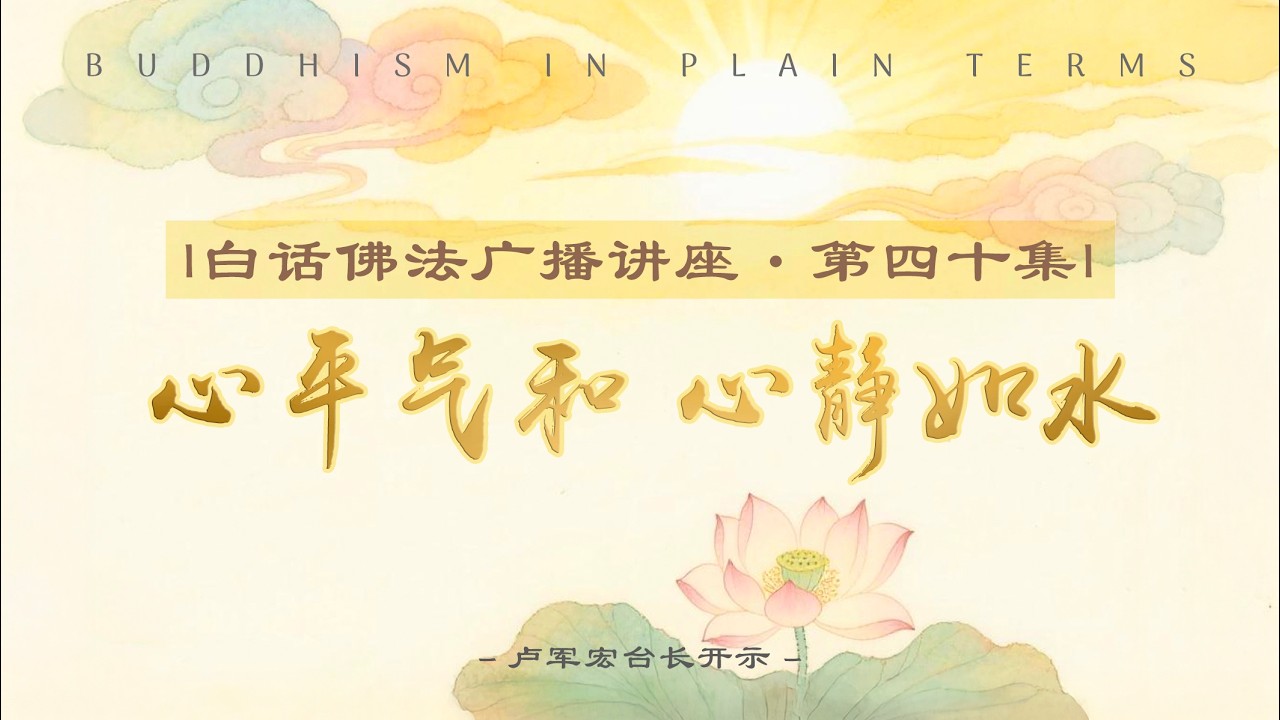 白话佛法广播讲座 第40集【心平气和 心静如水】
