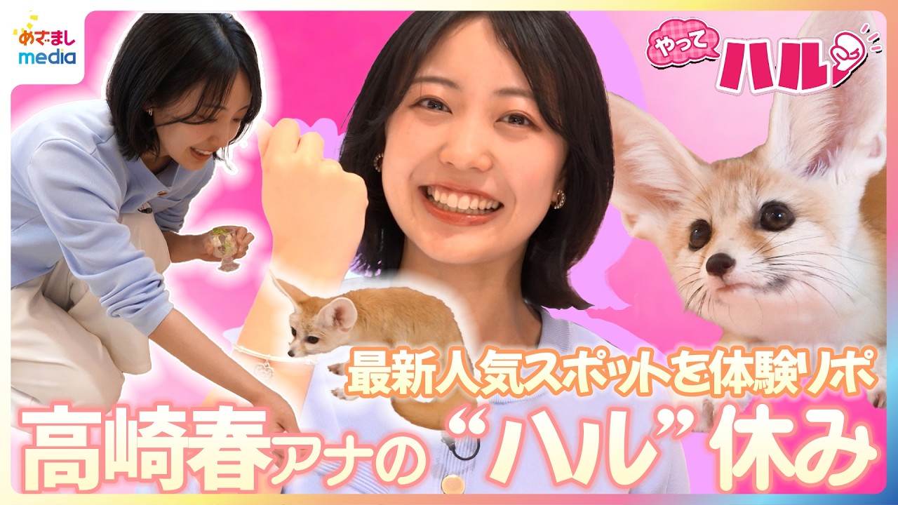 高崎春の&ldquo;ハル&rdquo;休み♪春休みに出かけたい最新人気スポットを体験リポート！フェネックの癒し空間・賞味期限1分のデニッシュ餅・手書き刻印のジュエリー・命名カフェも【やってハル】