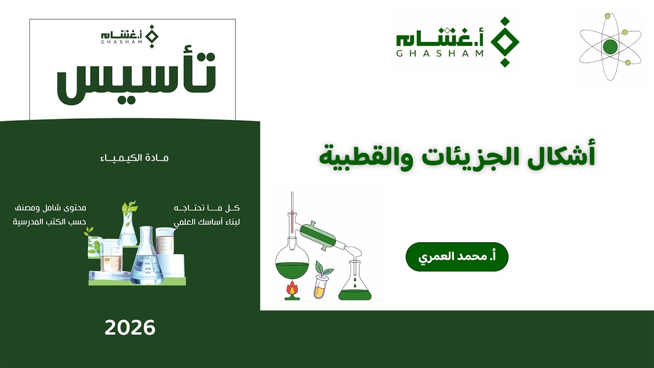 شرح تأسيس أ. غشام 2026 | أشكال الجزيئات والقطبية | كيمياء مع أ. محمد العمري